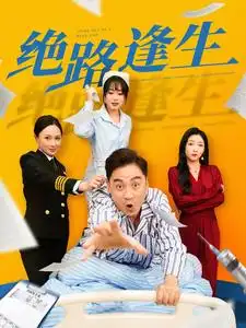 《绝路逢生(83集)》短剧全集免费在线观看