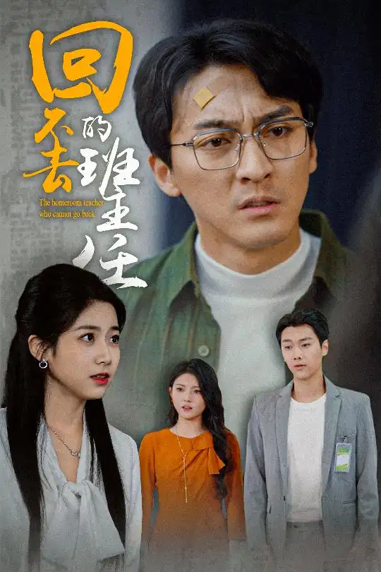 《回不去的班主任(47集)郑念》短剧全集免费在线观看