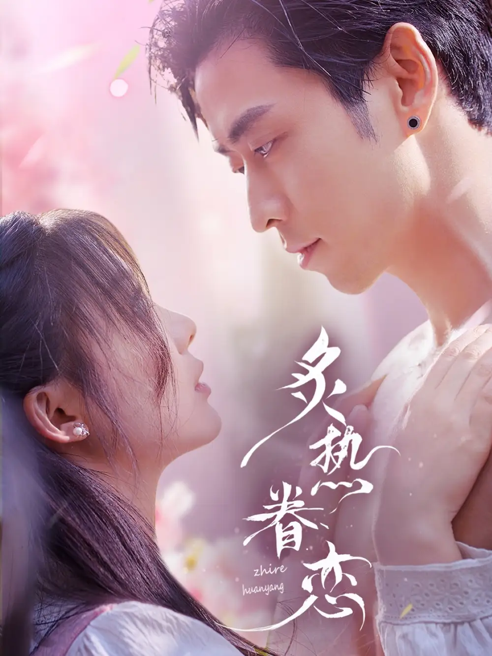 《炙热眷恋(75集)彭瑶&若琳》短剧全集免费在线观看