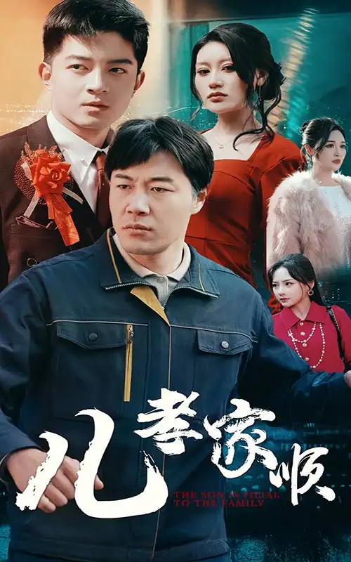《儿孝家顺(78集)晓芸&静怡&鞠雯兮&程嘉一&许幻幻&辰可爱&党梦雨》短剧全集免费在线观看