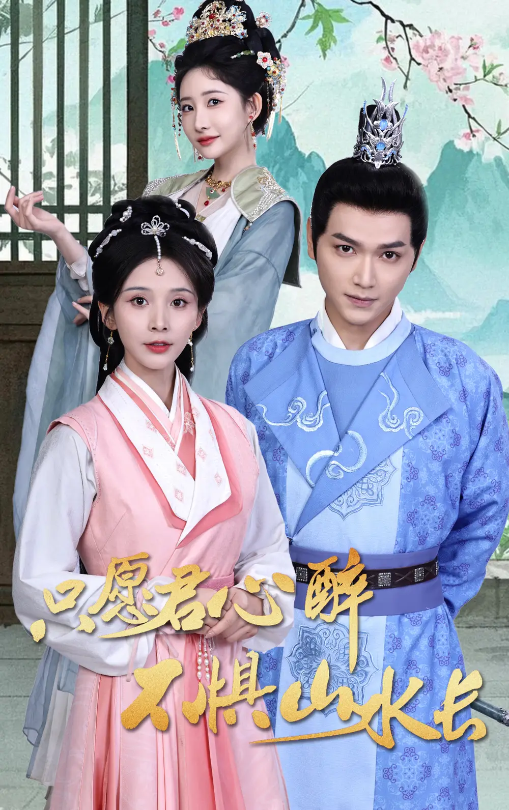 《只愿君心醉不惧山水长(46集)张渊元&丁晓》短剧全集免费在线观看