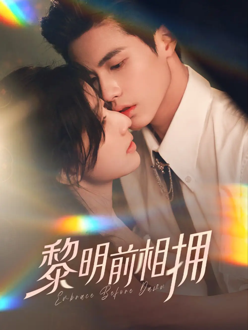 《黎明前相拥(62集)》短剧全集免费在线观看
