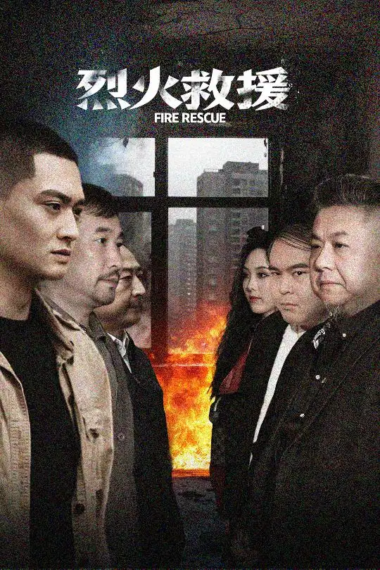 《烈火救援(40集)》短剧全集免费在线观看
