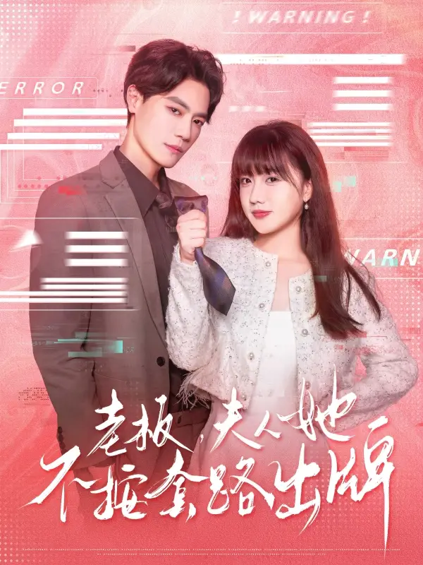 《老板夫人她不按套路出牌&虐文女主的千层套路(66集)》短剧全集免费在线观看