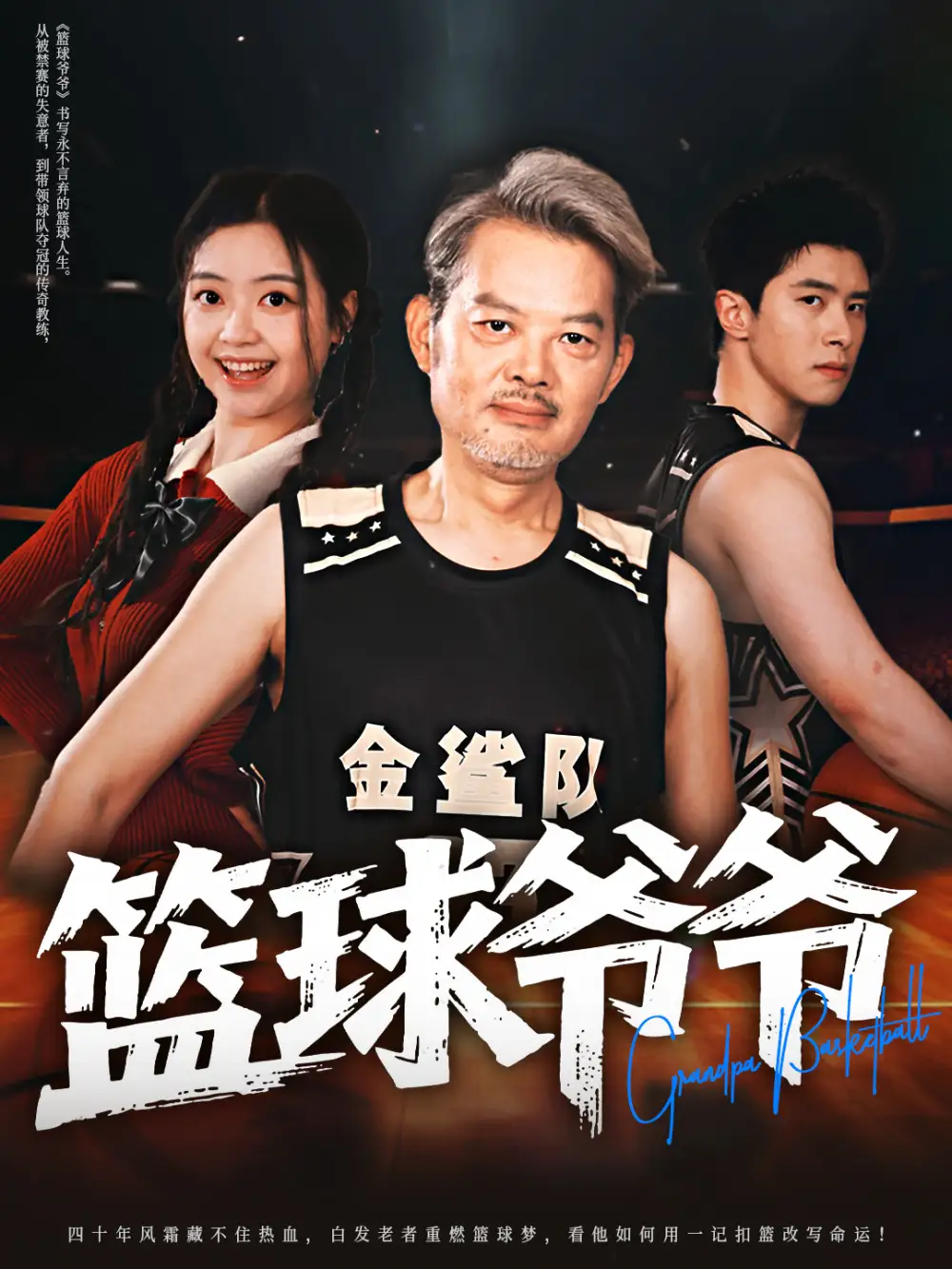 《篮球爷爷(41集)》短剧全集免费在线观看