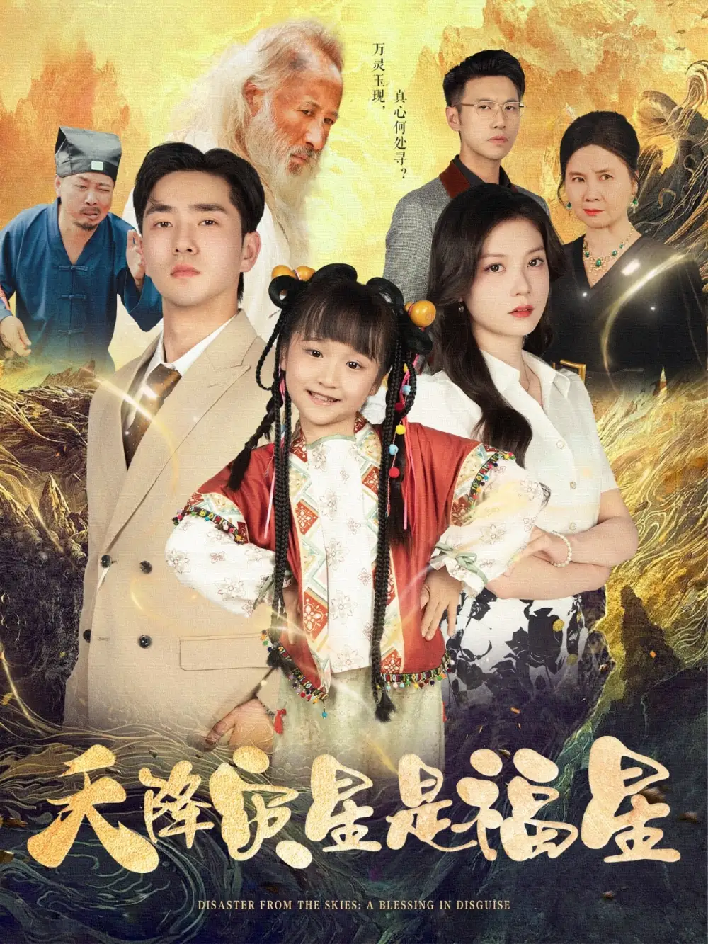 《天降灾星是福星(64集)徐莹&陈晗洢》短剧全集免费在线观看
