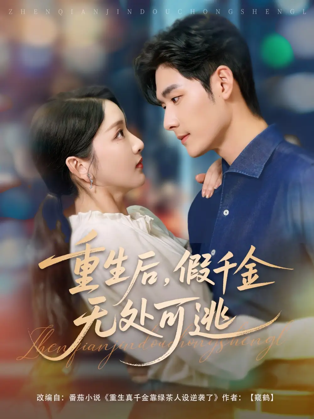 《重生后假千金无处可逃(100集)》短剧全集免费在线观看
