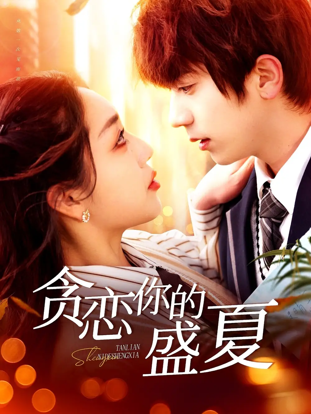 《贪恋你的盛夏(109集)》短剧全集免费在线观看