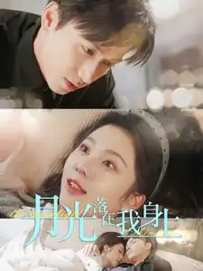 《月光落在我身上(76集)陈政阳&朱茉颜》短剧全集免费在线观看
