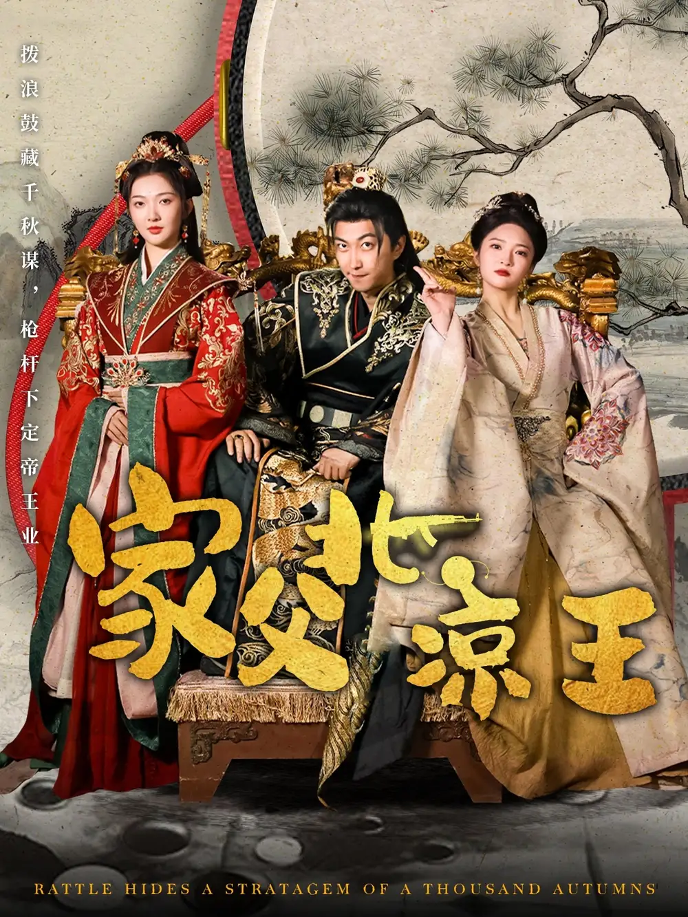 《穿越剧 家父北凉王(81集)》短剧全集免费在线观看