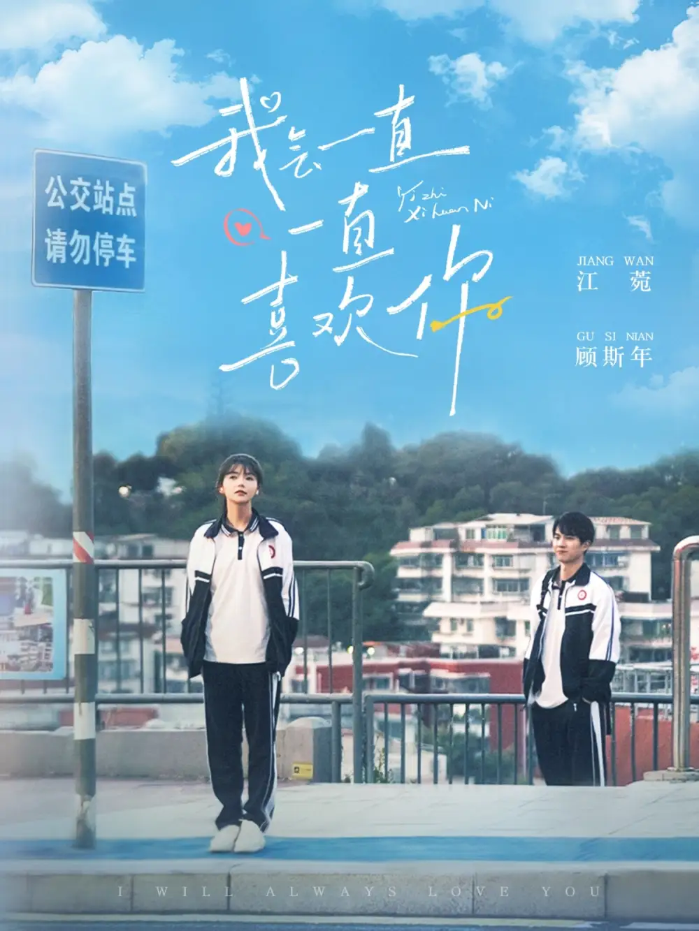 《我会一直一直喜欢你(100集)孙灿&林籽蓉》短剧全集免费在线观看