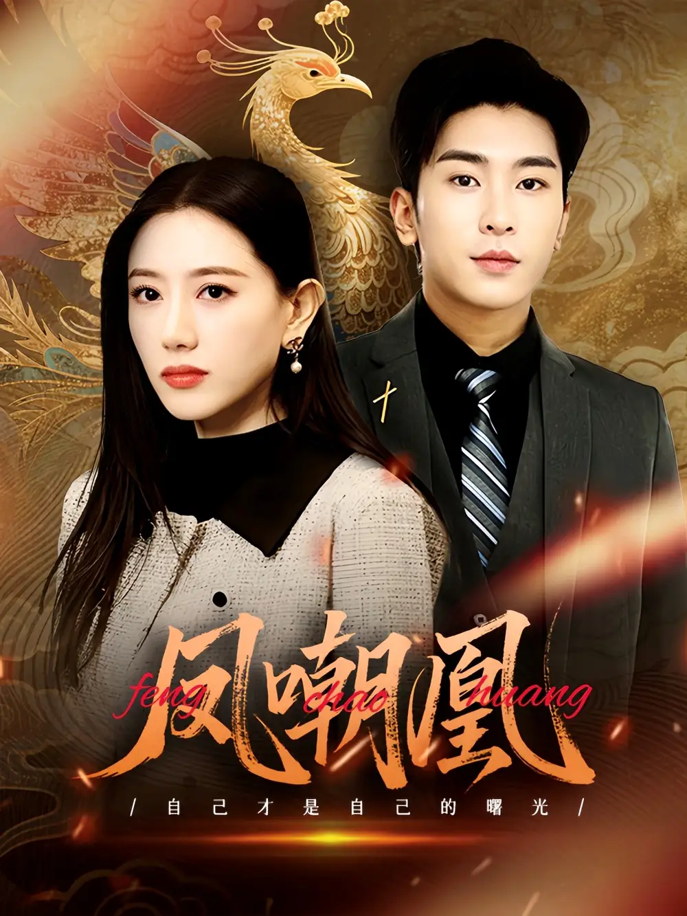 《凤嘲凰(83集)链接:<copy url="https://pan.quark.cn/s/b51c291e48b9">点击访问-夸克网盘分享</copy>》短剧全集免费在线观看