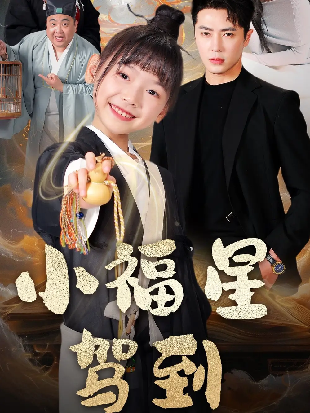 《小福星驾到(104集)陈叶玲》短剧全集免费在线观看