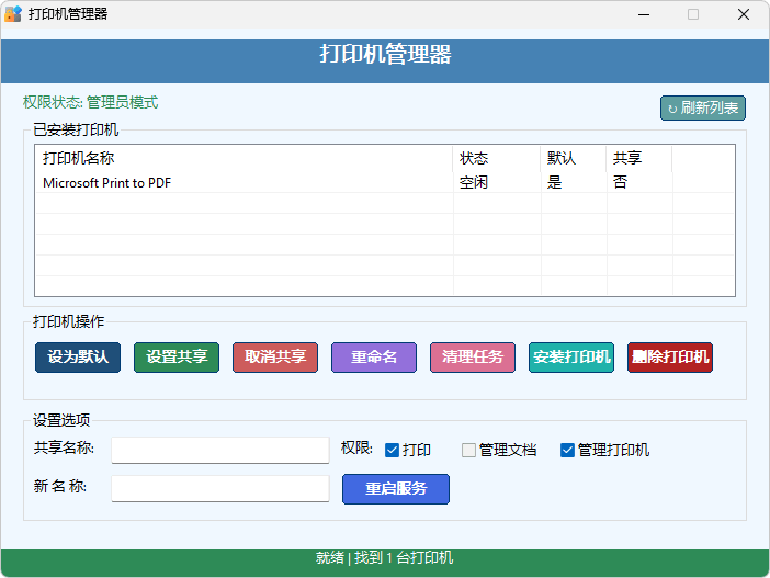 打印机管理器 | Printer Manager v2025.06.19.5