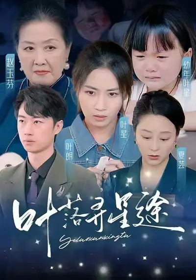 《叶落寻星途（61集）岳玥》短剧全集免费在线观看