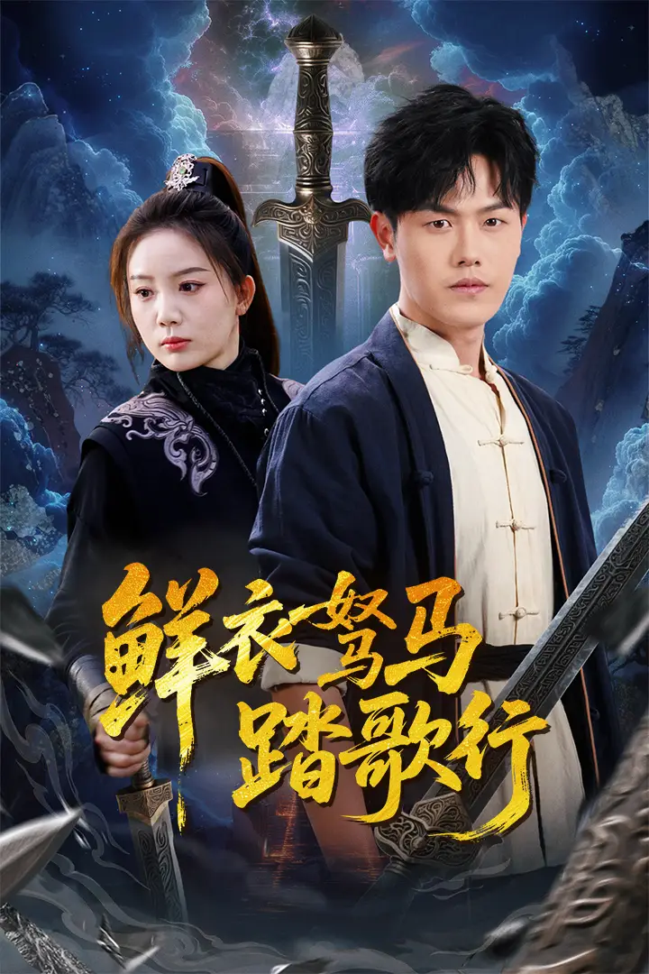 《鲜衣驽马踏歌行(57集)》短剧全集免费在线观看