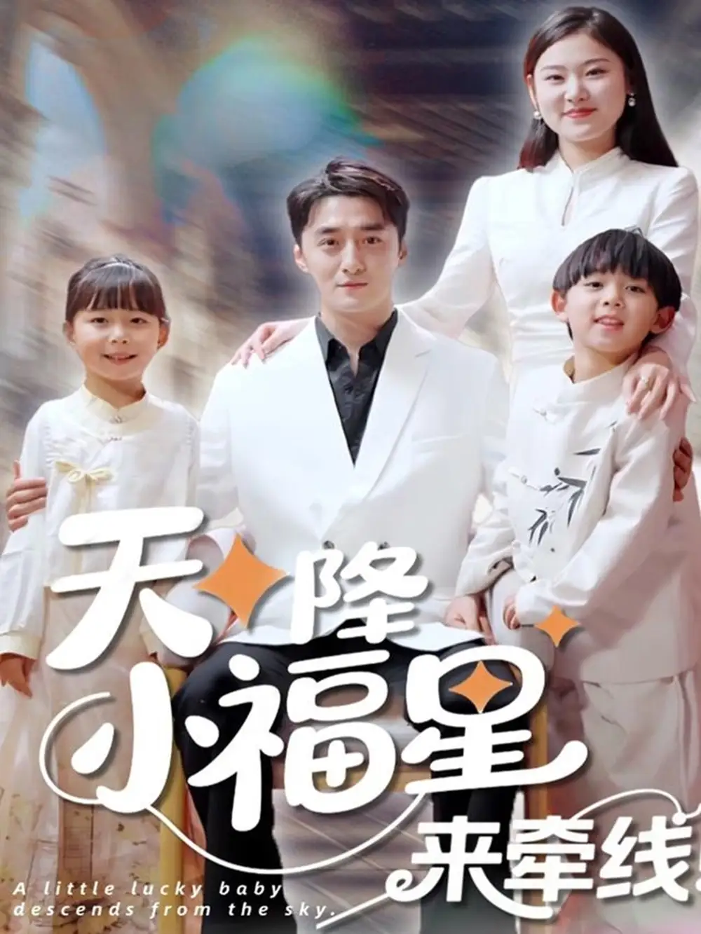 《天降小福星来牵线(61集)》短剧全集免费在线观看