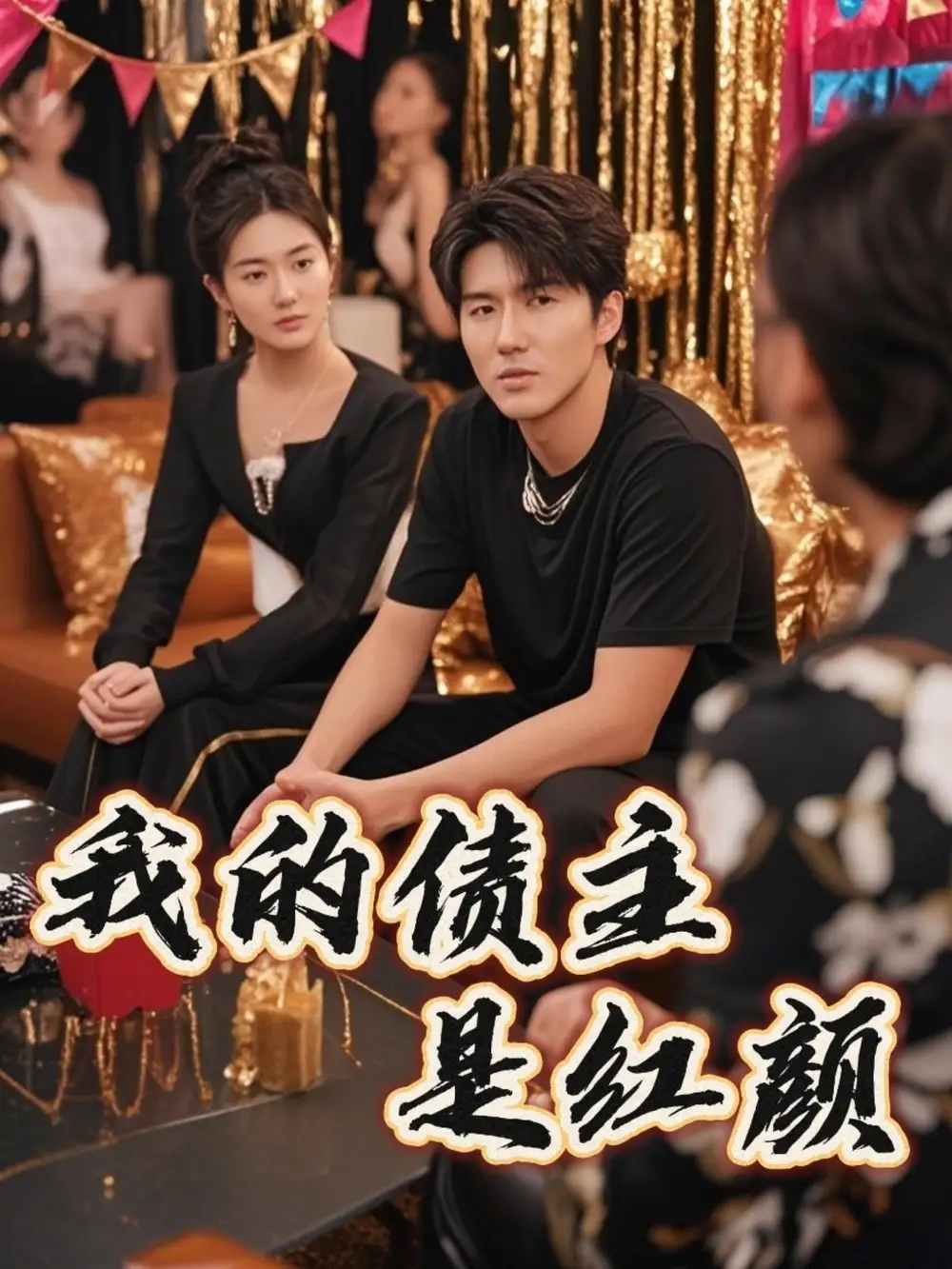 《我的债主是红颜$破产三十三天(58集)程锦彤&孙同钰&颜妮&苏祈欣》短剧全集免费在线观看