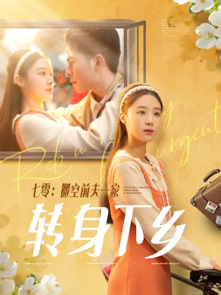 《七零搬空前夫一家转身下乡（60集）李灿＆王小亿》短剧全集免费在线观看