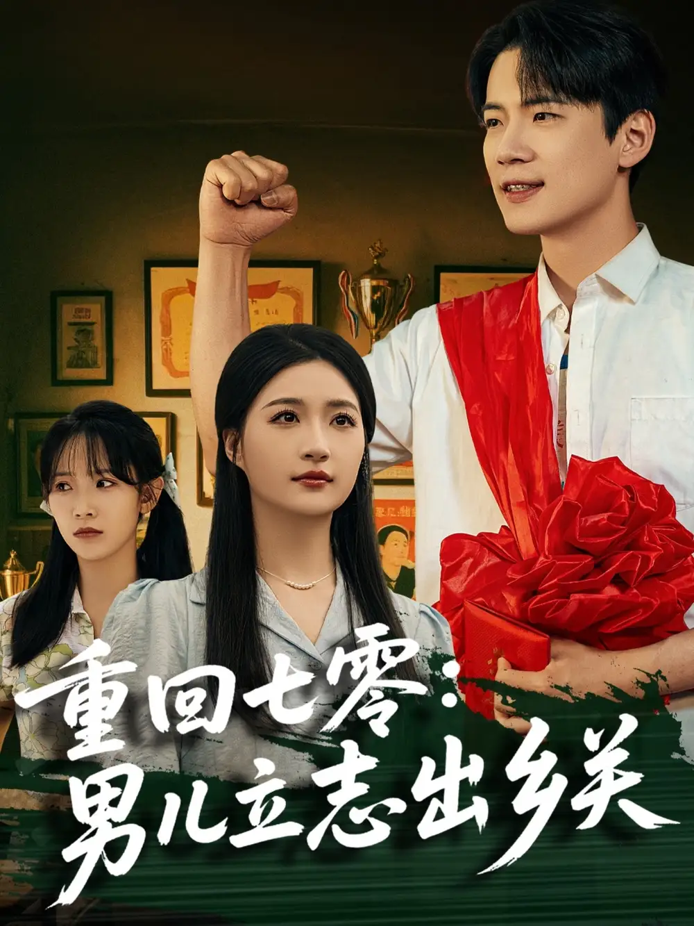 《重回七零男儿立志出乡关(60集)葛子杨&瑞子&孙飞飞》短剧全集免费在线观看