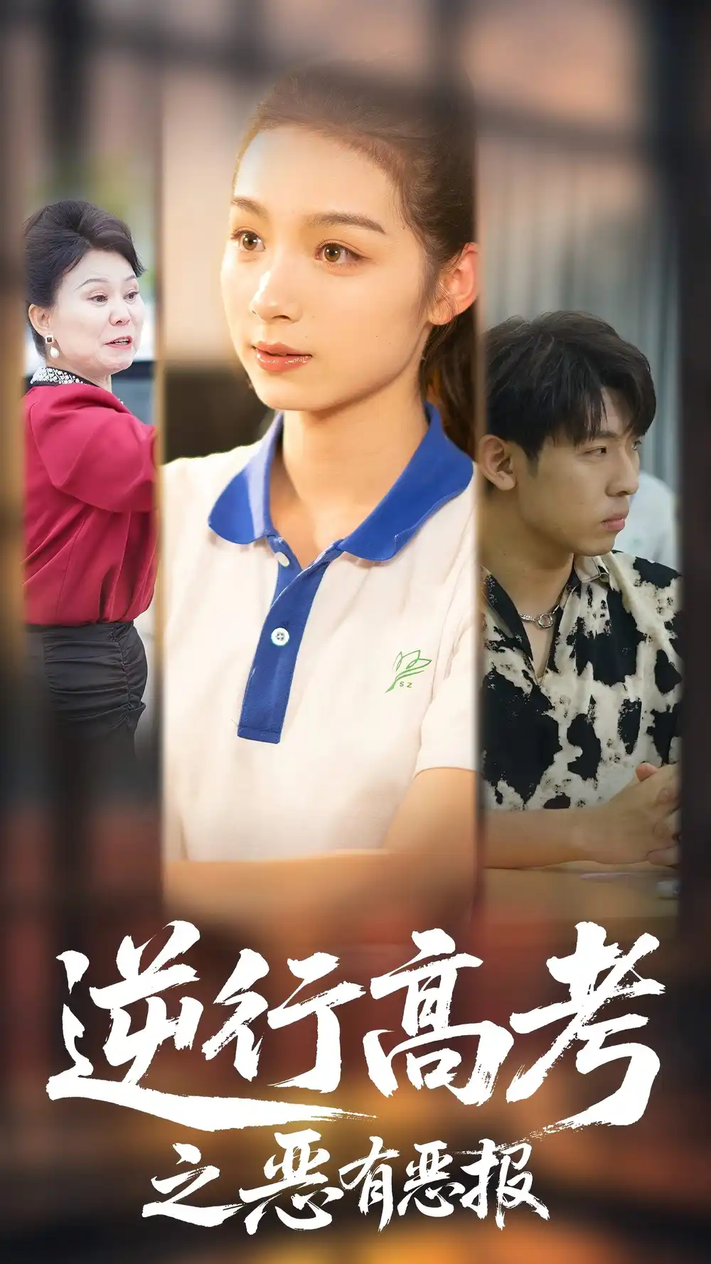 《逆行高考之恶有恶报(80集)欣航&刘奕彤》短剧全集免费在线观看