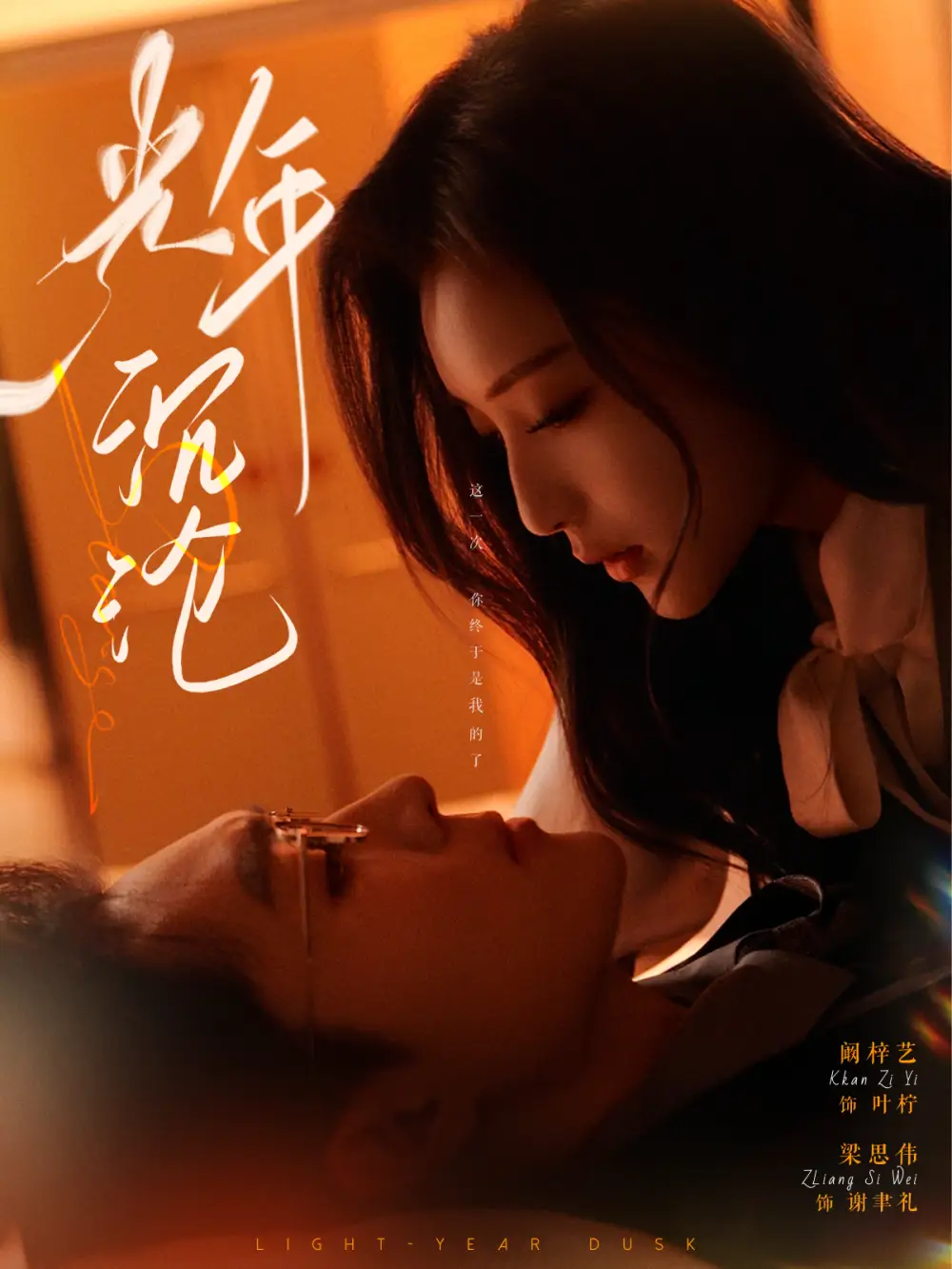 《光年沉沦(80集)阚梓艺》短剧全集免费在线观看