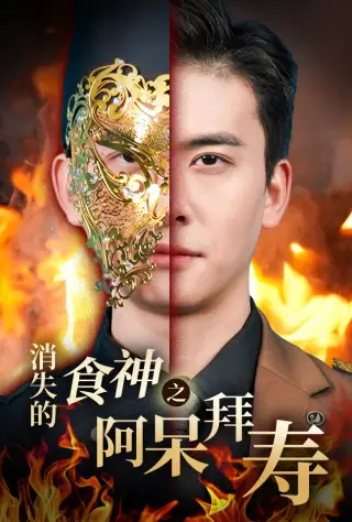 《消失的厨神之阿呆拜寿(42集)魏心宁》短剧全集免费在线观看