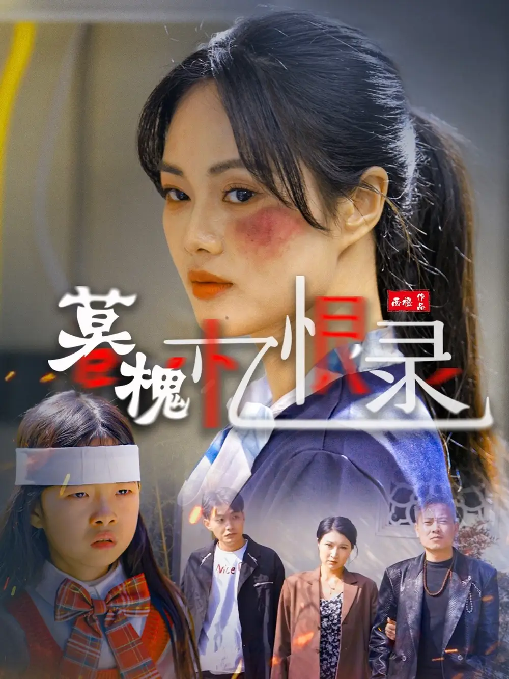 《暮槐忆恨录(55集)》短剧全集免费在线观看