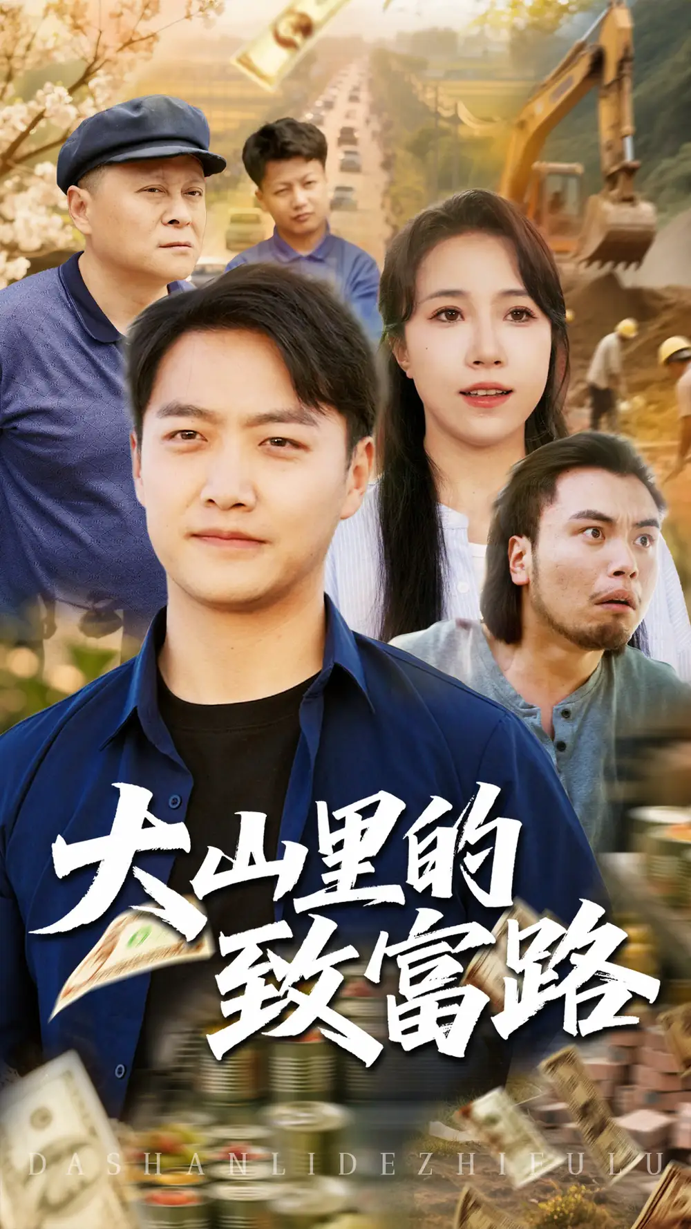《大山里的致富路(65集)》短剧全集免费在线观看
