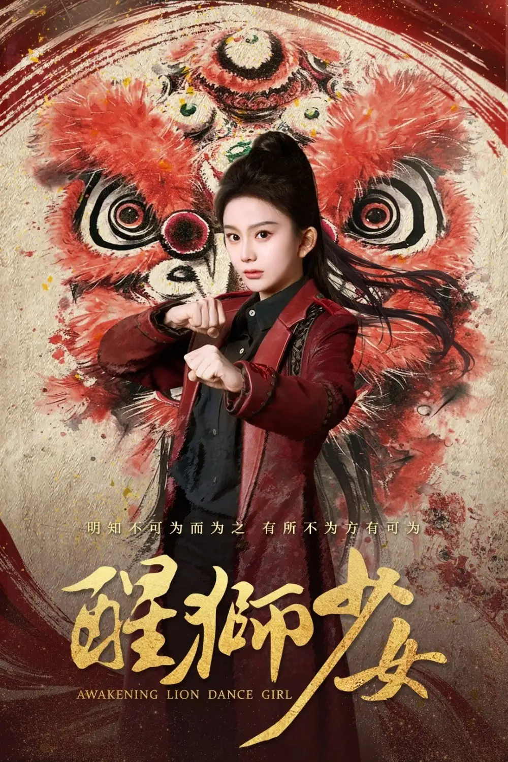《醒狮少女(58集)马秋元&艾泓辰》短剧全集免费在线观看