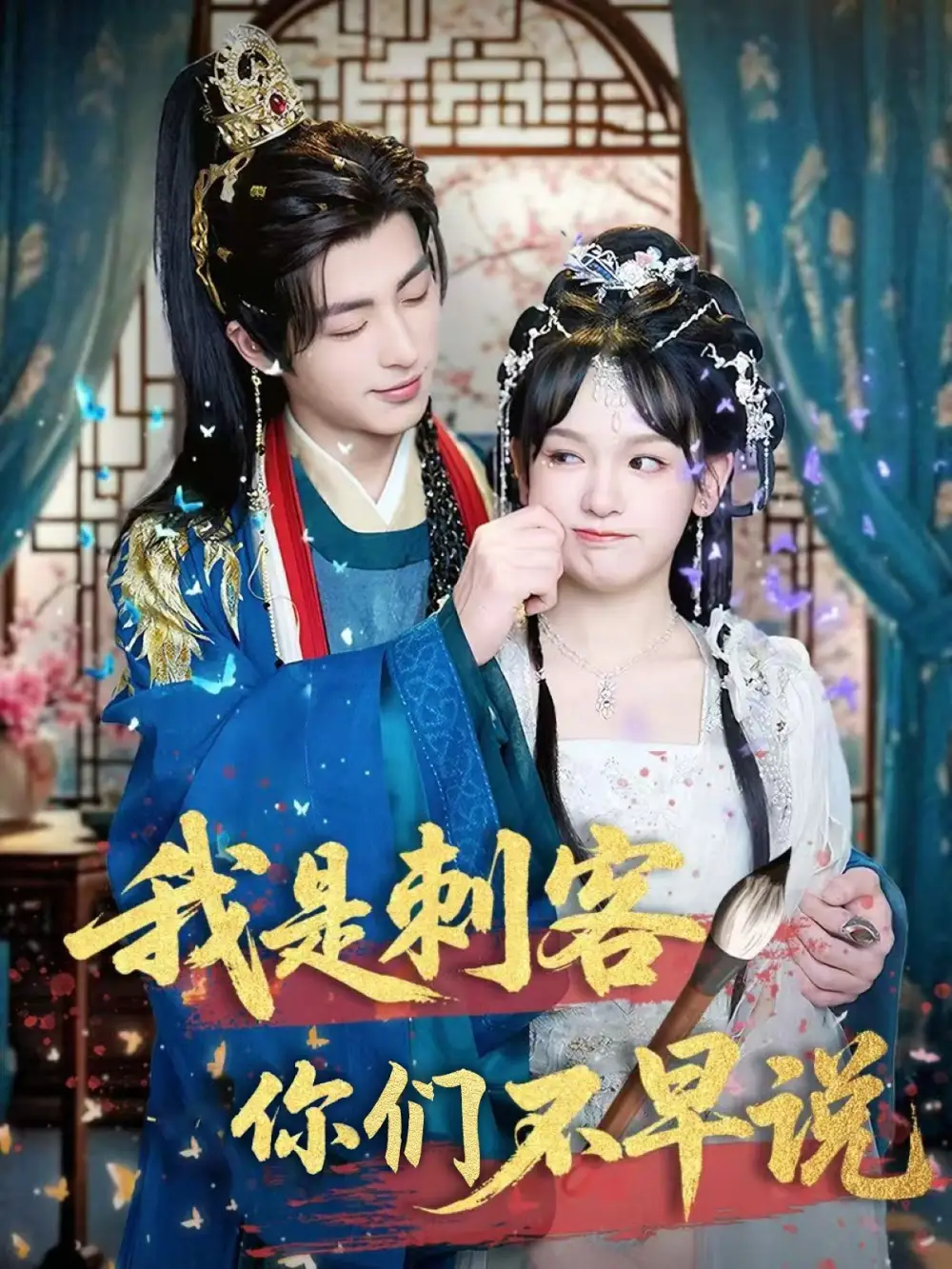 《我是刺客你们不早说 (81集)赵影》短剧全集免费在线观看