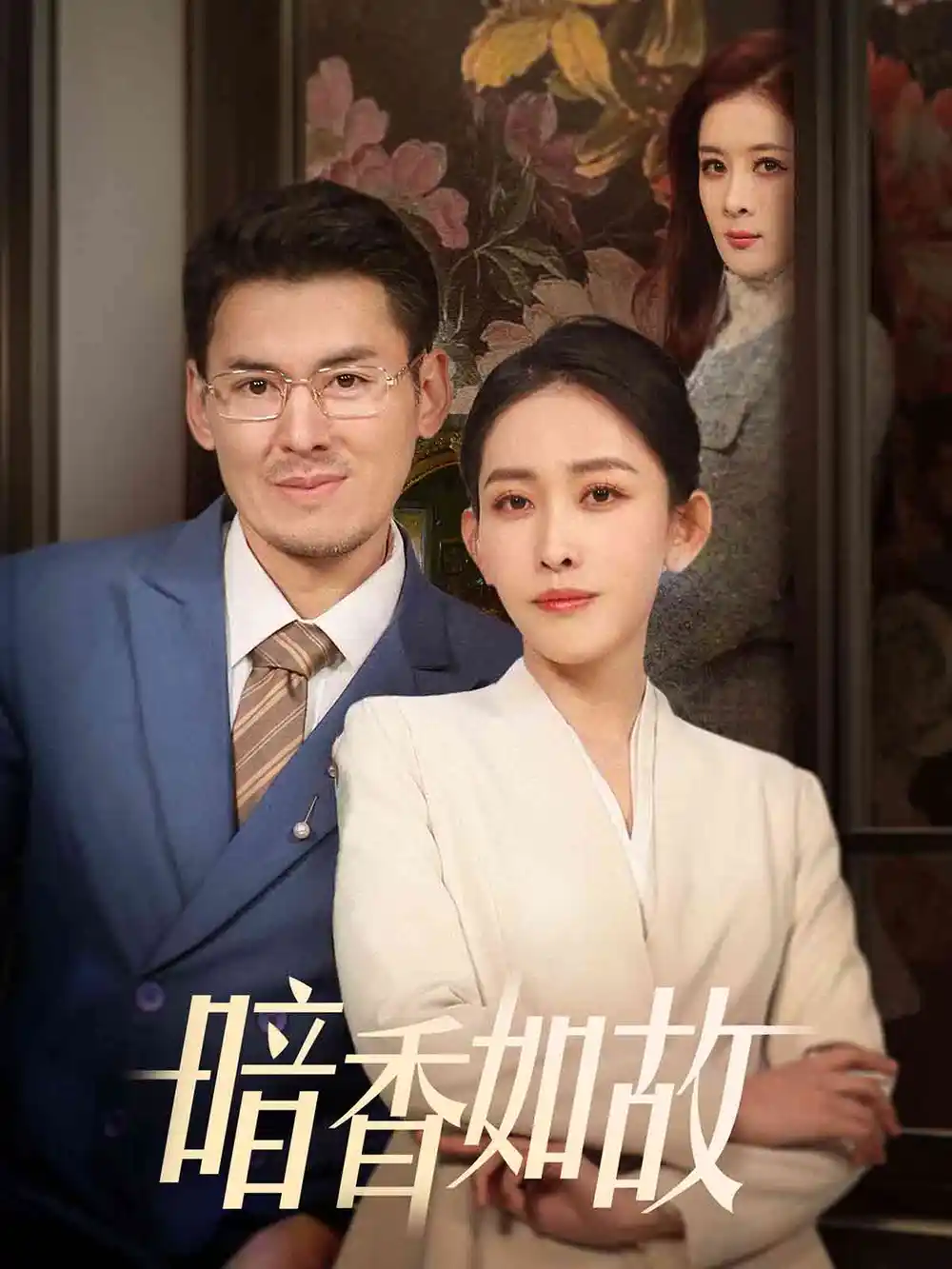 《暗香如故(70集)》短剧全集免费在线观看