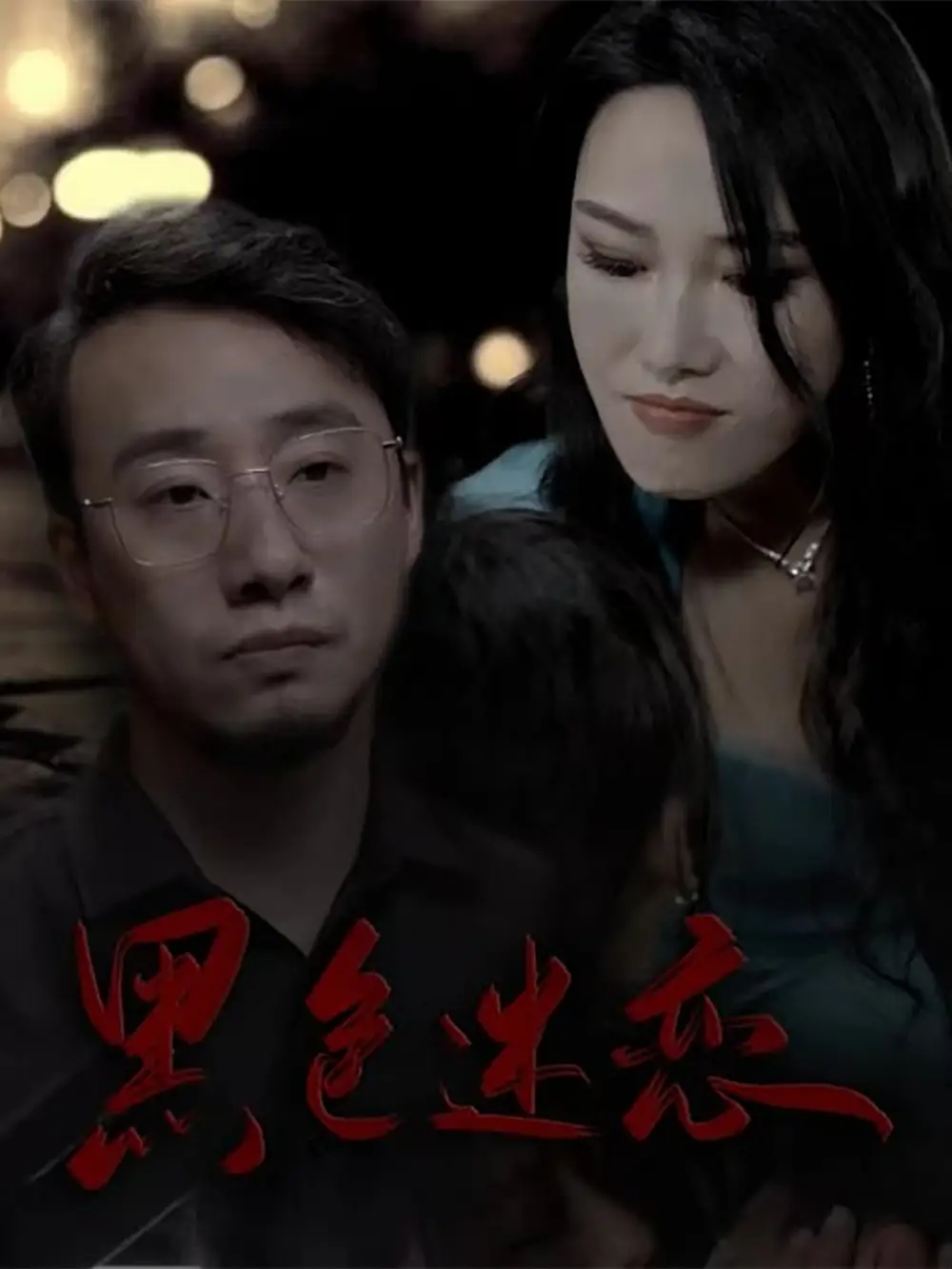 《黑色迷恋(62集)王林汐》短剧全集免费在线观看