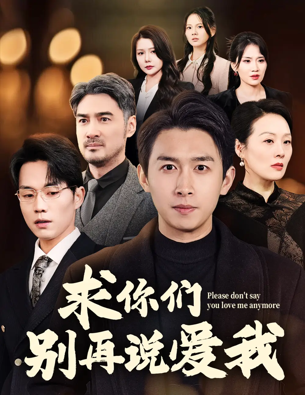 《求你们别再说爱我(80集)严浩》短剧全集免费在线观看