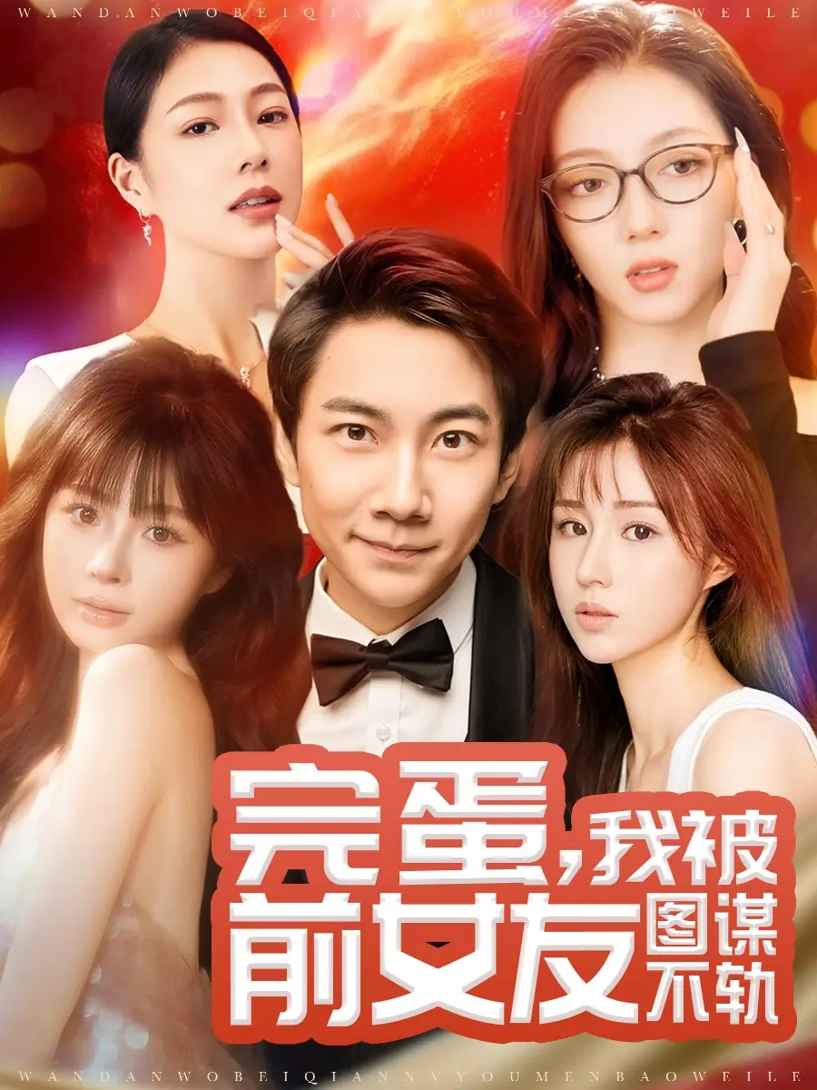 《完蛋我被前女友图谋不轨(91集)张玉轩&华雯&卢巧》短剧全集免费在线观看
