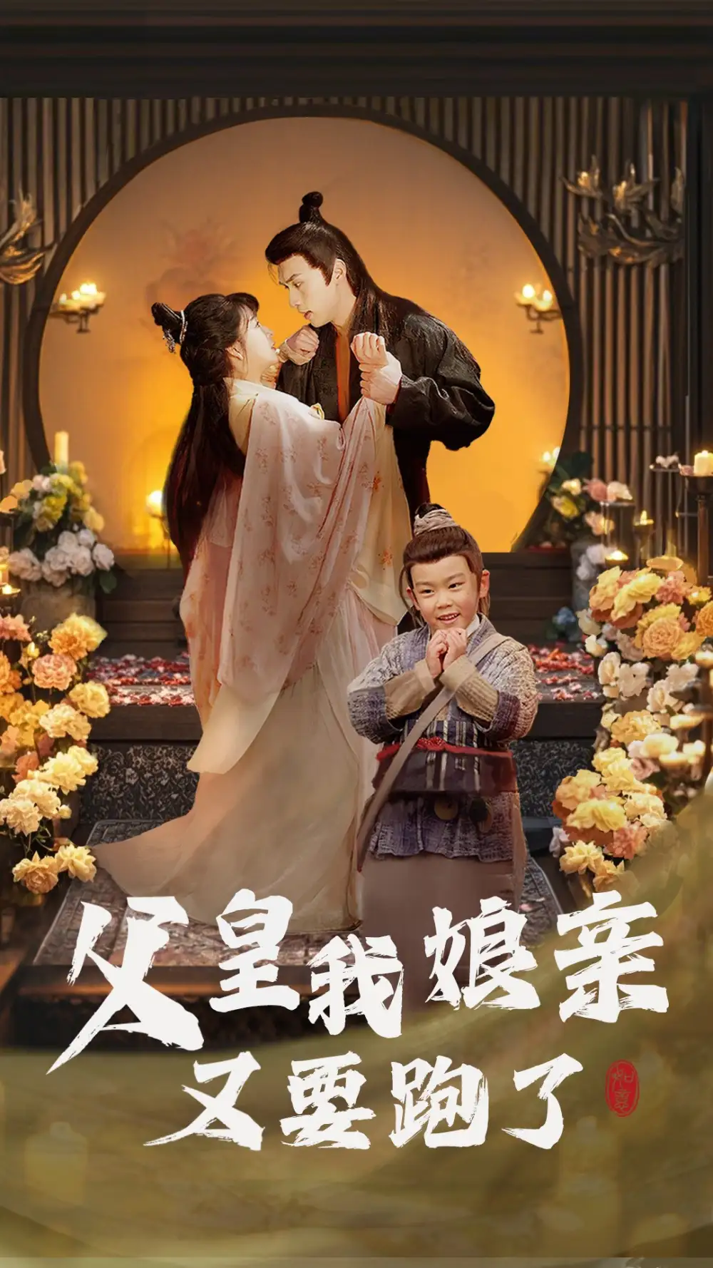 《父皇我娘亲又要跑了（60集）》短剧全集免费在线观看