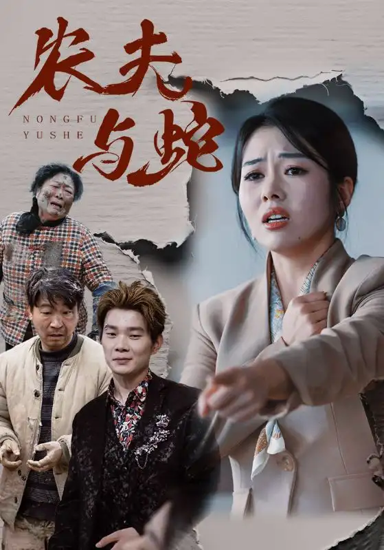 《农夫与蛇(51集)》短剧全集免费在线观看