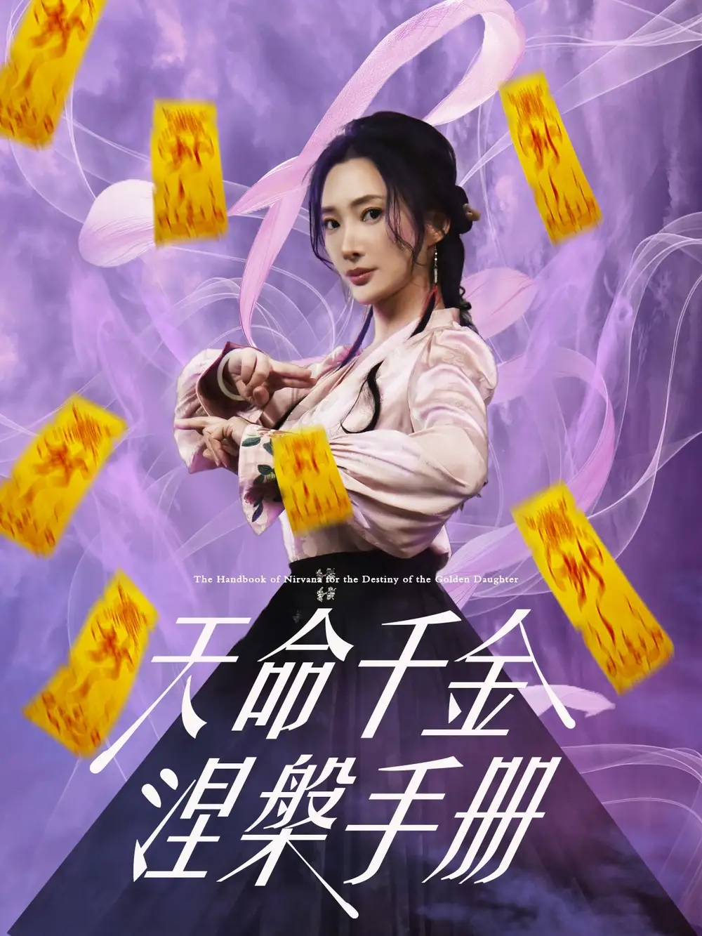 《天命千金涅槃手册(72集)》短剧全集免费在线观看