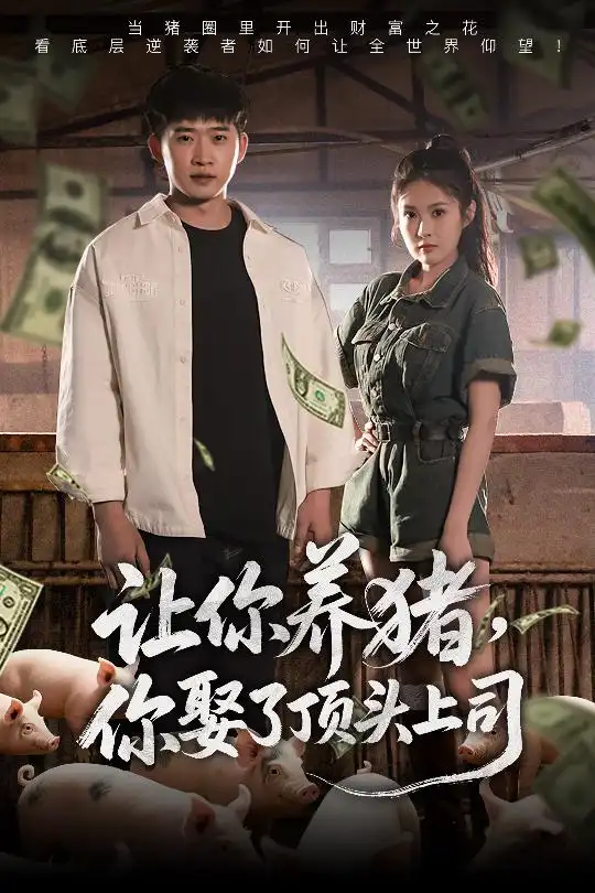 《让你养猪你娶了顶头上司(70集)陈酉昔》短剧全集免费在线观看