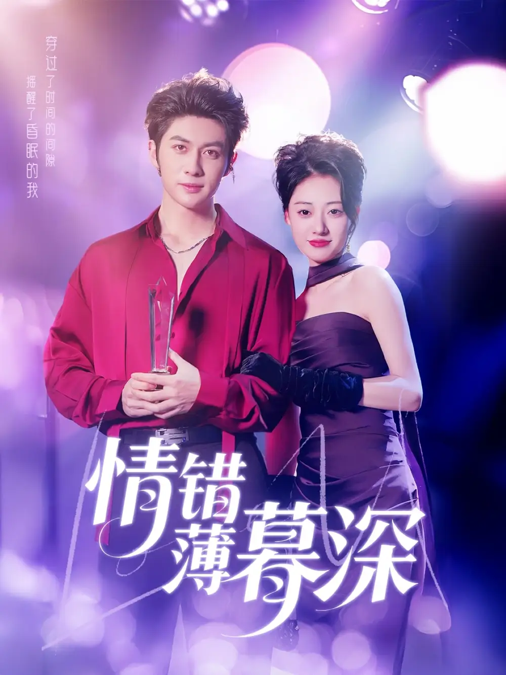 《情错薄暮深（70集）郑文岩&昕昕》短剧全集免费在线观看