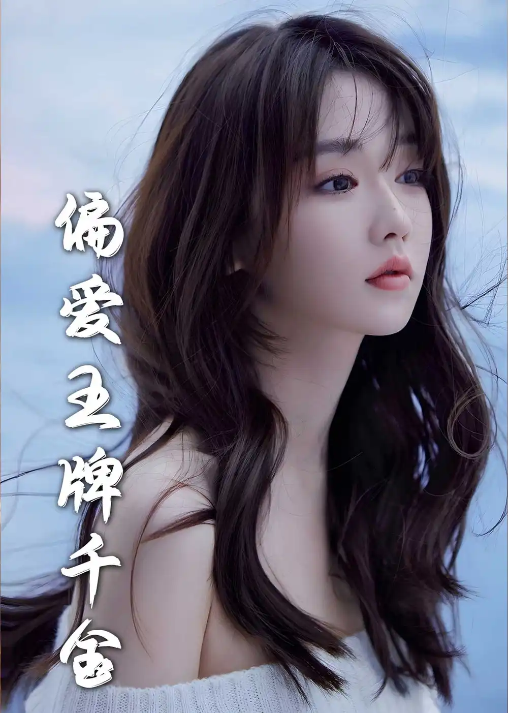 《偏爱王牌千金(72集)》短剧全集免费在线观看