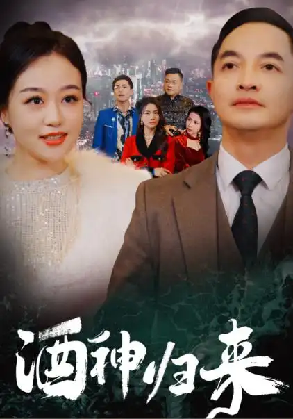 《酒神归来(30集)》短剧全集免费在线观看