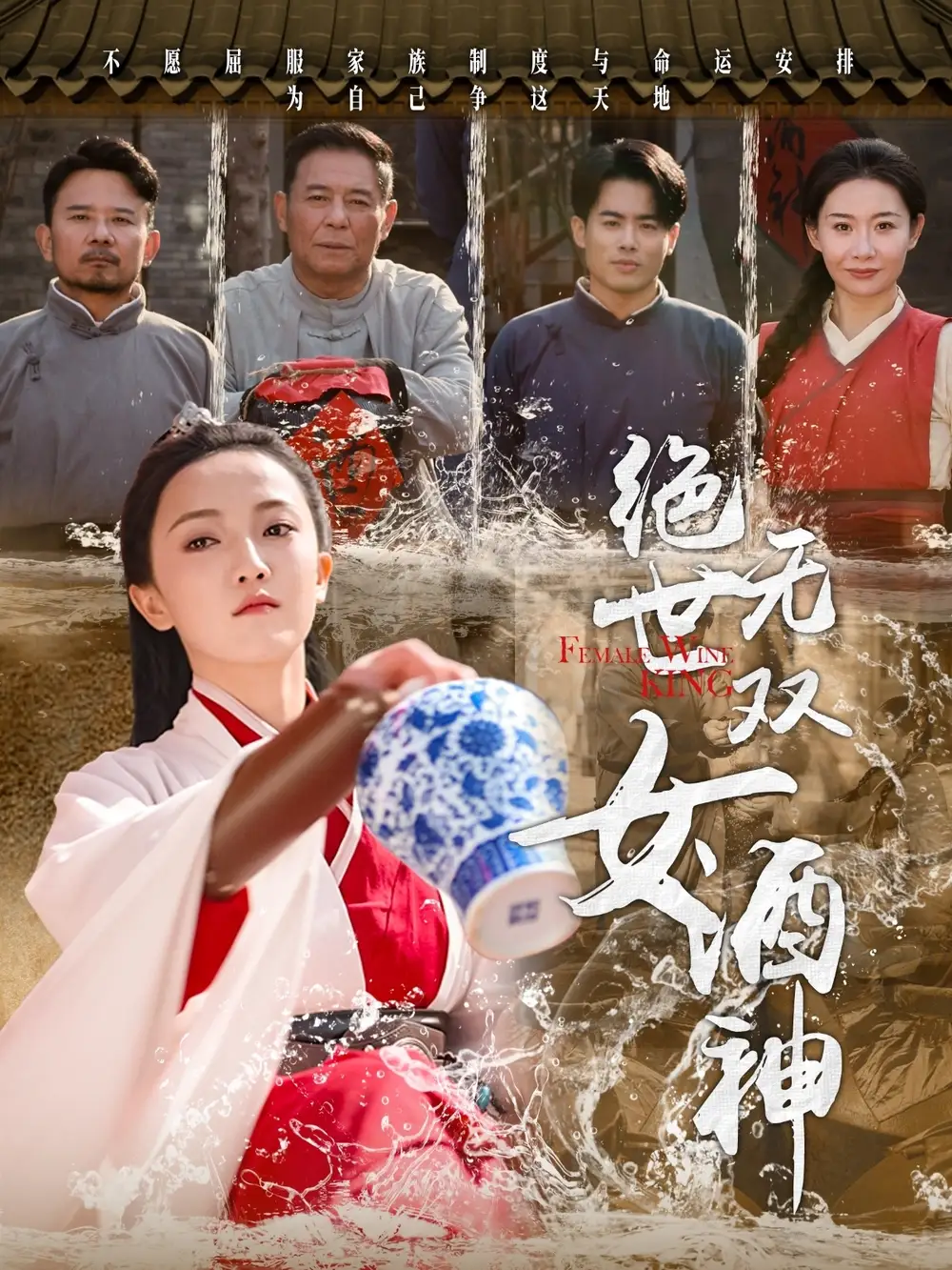 《绝世无双女酒神(58集)刘宇航》短剧全集免费在线观看