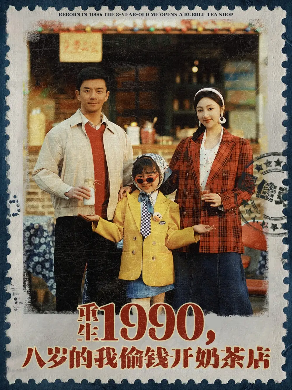《重生1990八岁的我偷钱开奶茶店(80集》短剧全集免费在线观看