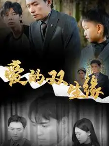 《爱的双生缘(50集)王思文》短剧全集免费在线观看