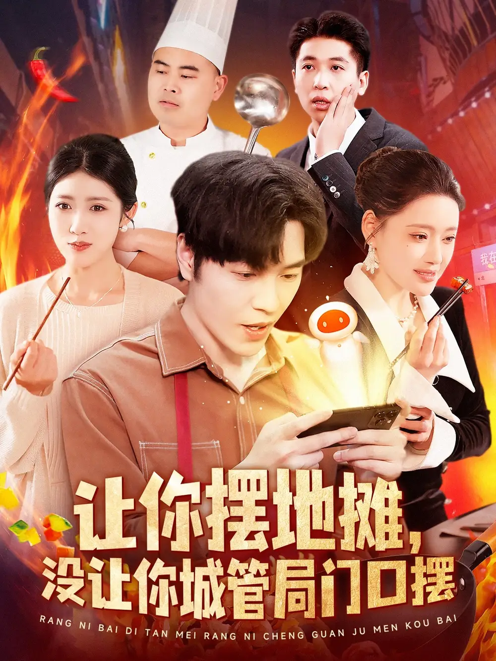 《让你摆地摊没让你城管局门口摆(110集)》短剧全集免费在线观看