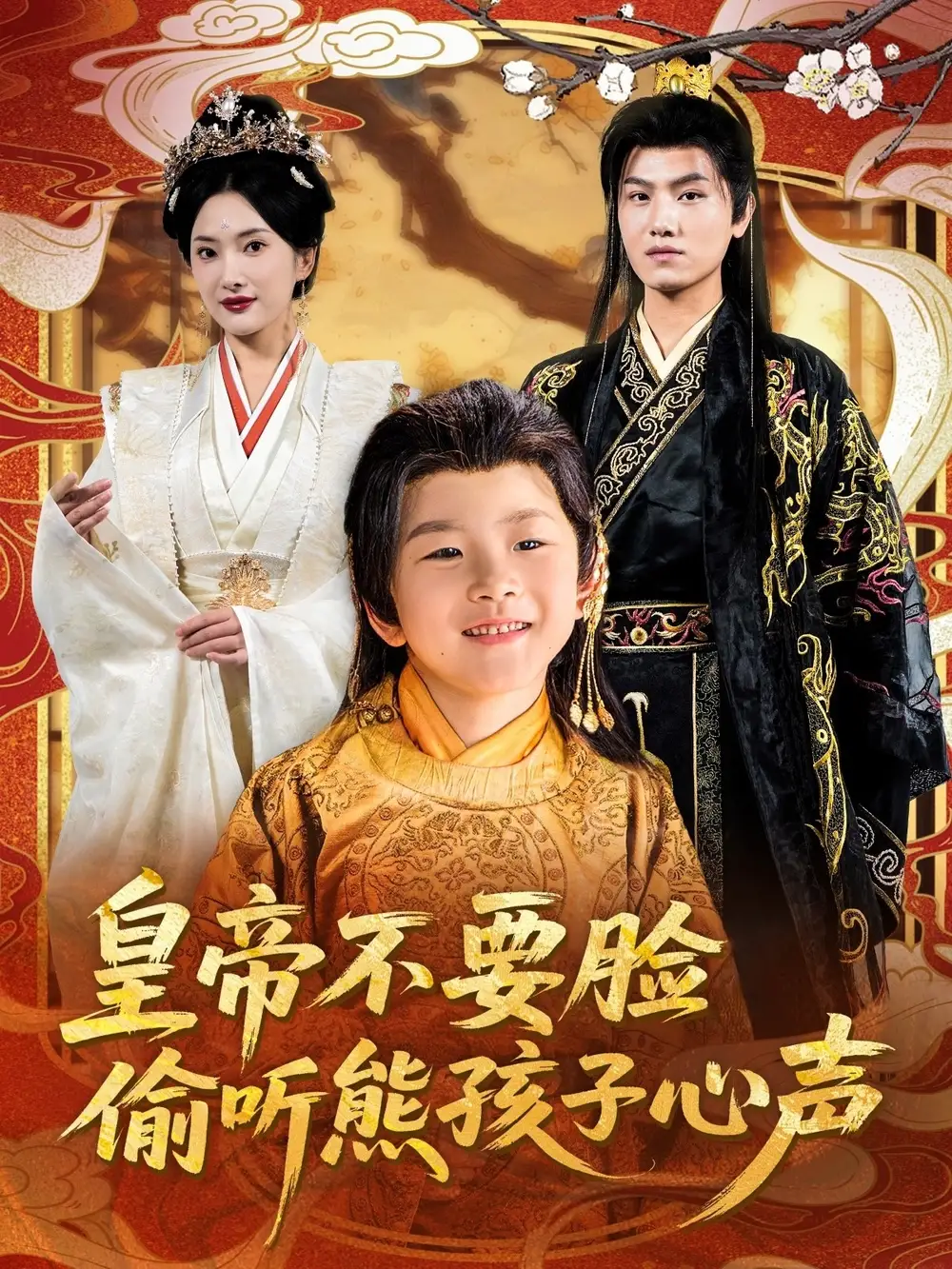 《皇帝不要脸偷听熊孩子心声(81集)》短剧全集免费在线观看