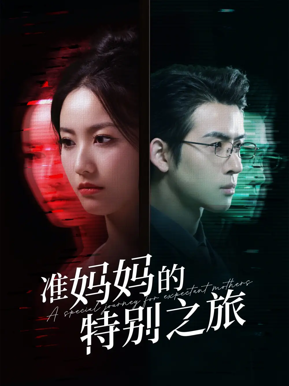 《准妈妈的特别之旅(80集)白雪茹》短剧全集免费在线观看