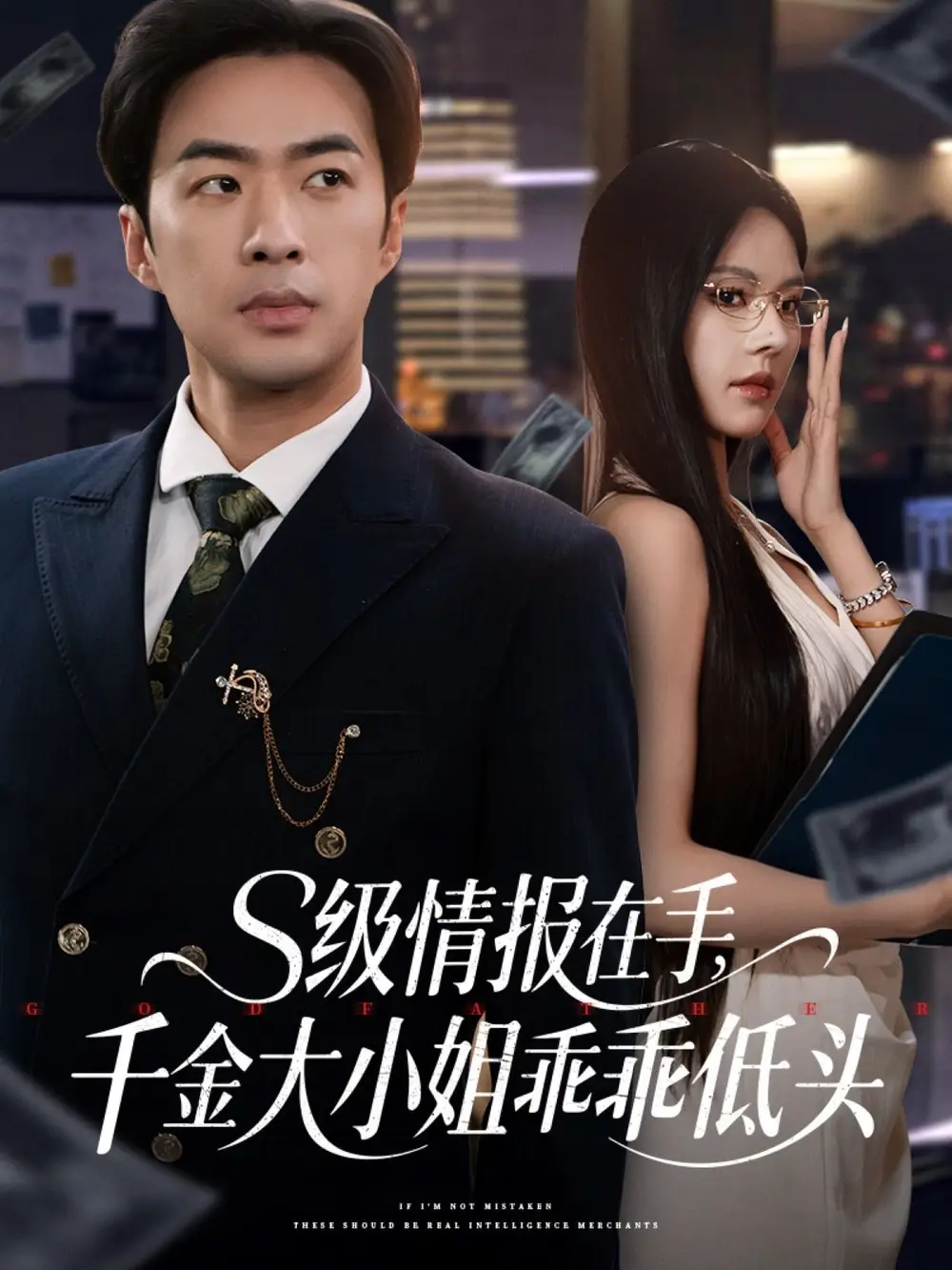 《级情报在手千金大小姐乖乖低头(66集)》短剧全集免费在线观看