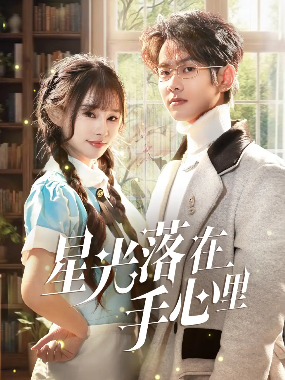 《星光落在手心里(70集)》短剧全集免费在线观看